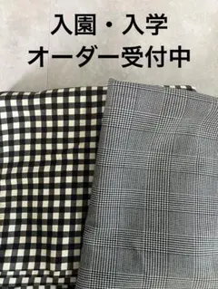 ギンガムチェック・チェック　入園・入学オーダー受付中