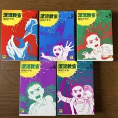 コミック　「漂流教室」全5巻（小学館）