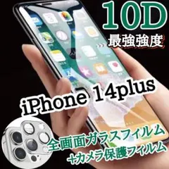 2月限定【iPhone14Plus】10D全画面ガラスフィルム＋カメラ保護セット