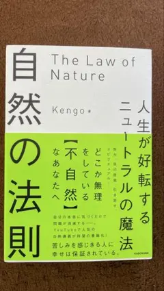 自然の法則 人生が好転するニュートラルの魔法 Kengo