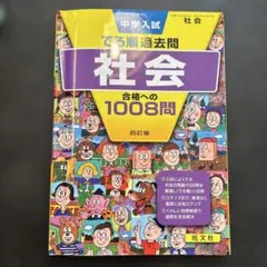 中学入試 でる順過去問 社会 合格への1008問 四訂版