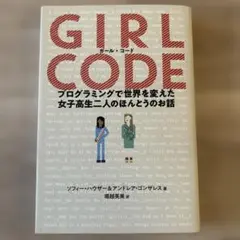 ガール・コード プログラミングで世界を変えた女子高生二人のほんとうのお話