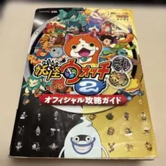妖怪ウォッチ2元祖/本家 オフィシャル攻略ガイド
