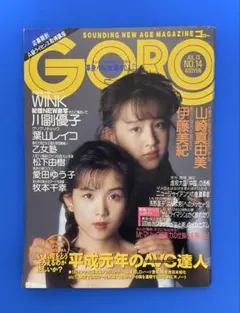 GORO 1989.JUL.13 NO.14 ☆WINK特製ピンナップ付き☆