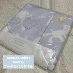 はなまゆ★様 今治　kontex コンテックス　フード付きガーゼタオルのサムネイル