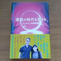 波動の時代を生きる ワンネスと宇宙意識