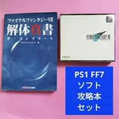 PlayStation ファイナルファンタジーVII ソフト 攻略本 セット