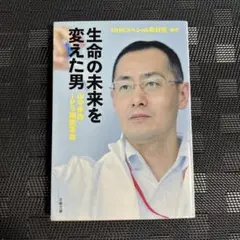 生命の未来を変えた男 山中伸弥・iPS細胞革命　❤️9月キャンペーン品