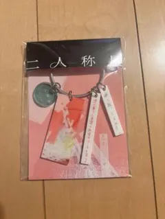 ヨルシカ 二人称展 会場限定キーホルダー