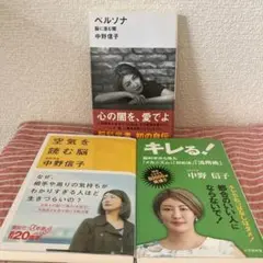 中野信子 著書3冊セット ペルソナ 空気を読む脳 キレる!