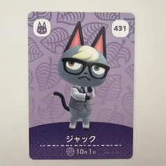 あつ森 amiiboカード 第5弾 ジャック #431 美品・即購入OK！