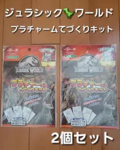 ジュラシック・ワールド プラチャームてづくりキット 2個セット　おうちで手作り♪