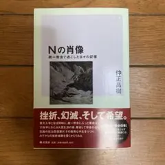 「Nの肖像 ― 統一教会で過ごした日々の記憶」仲正昌樹著のサムネイル