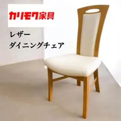 2026年最新】カリモク チターノ チェアの人気アイテム - メルカリ