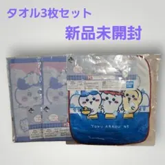 ちいかわ一番くじ　H賞タオル3枚セット （新品未開封）