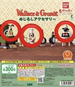 【即日発送】ウォレスとグルミット めじるしアクセサリー 3種セット