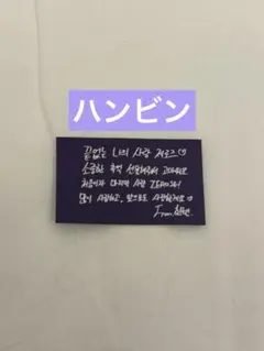 ZB1 ゼベワン　ハンビン　ソウルコン 落下物 メッセージカード