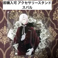 スバル RP B賞 アクセサリースタンド DIABOLIK LOVERS