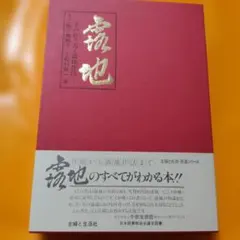 露地 その作り方と露地作法のサムネイル