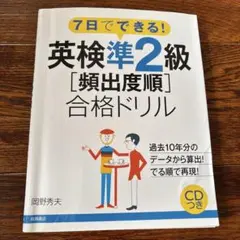 英検準2級 [頻出度順] 合格ドリル CD付き