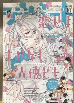 デザート 恋せよまやかし天使ども 表紙 漫画 付録 一刻 特大ピンナップ