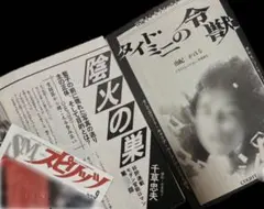 絶版】スピリッツ1988年12月号 千草忠夫 団鬼六 鬼頭龍一 春川ナミオ 