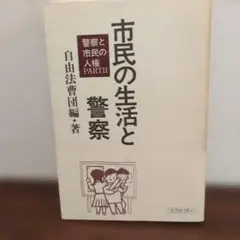 市民の生活と警察 自由法曹団編著
