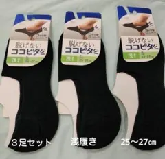 脱げないココピタソックス3足セット(新品　未使用)浅履き