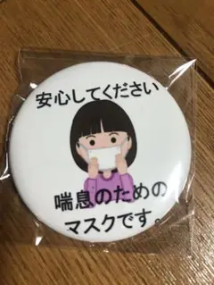 喘息のためのマスクです　缶バッチ