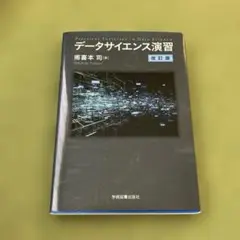 データサイエンス演習 改訂版