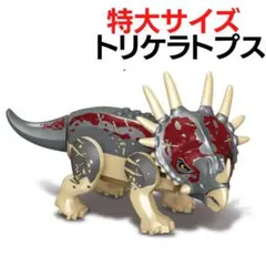 トリケラトプス 特大サイズ LEGO レゴ 互換 恐竜 ジュラシック ワールド