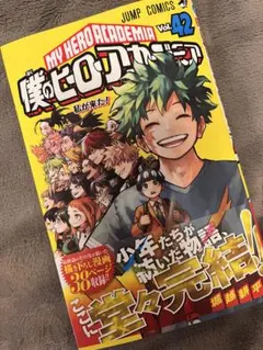 僕のヒーローアカデミア　42巻