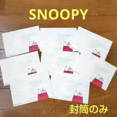 SNOOPY　スヌーピー　封筒のみ　8枚