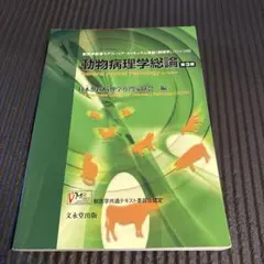 2026年最新】獣医内科学 第3版の人気アイテム - メルカリ