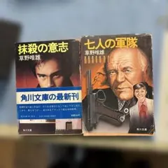 草野唯雄 短編小説集 影の斜坑 蘇った脳髄 角川文庫 - メルカリ