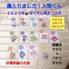 魔入りました入間くん　ばくだん焼き　2023　問題児　バチコ　フルコンプリート