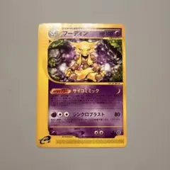 ト*ー様 フーディン　eカード 1st ED サイコミミック ト*ー様 フーディン eカード 1st ED サイコミミック 【公式通販】