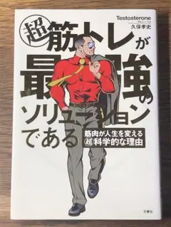 超筋トレが最強のソリューションである