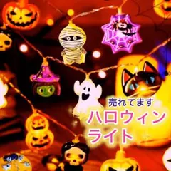 ハロウィン　イルミネーション　LED ライト　電飾　パンプキン オバケ　電池式