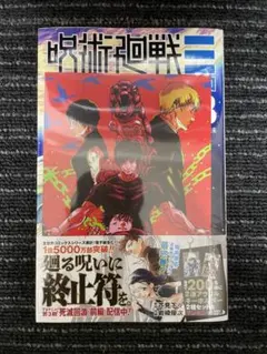 2026年最新】呪術廻戦 3 初版の人気アイテム - メルカリ