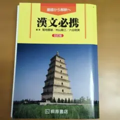 漢文必携 第五版