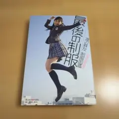 渡辺麻友 写真集 最後の制服 AKB48 まゆゆ - メルカリ