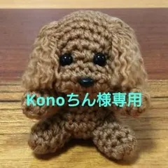 トイプードル あみぐるみ