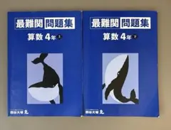 最難関問題集 算数 4年 上下セット