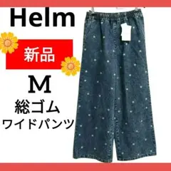新品⭐ Helm❤ 花 刺繍 デニムパンツ ワイドパンツ 中青