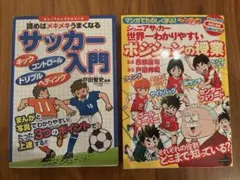2冊:世界一わかりやすいポジションの授業 読めばメキメキうまくなる サッカー入門
