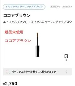 【新品未開封】エトヴォス ミネラルカラーリングアイブロウ ココアブラウンのサムネイル