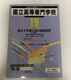 国立高等専門学校―最近5年間 平成19年度用（2006年）