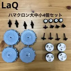 LaQ ラキュー　ハマクロン大中小4個セット