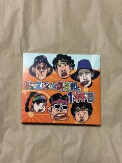 新品未開封 ジュースごくごく倶楽部の1杯目